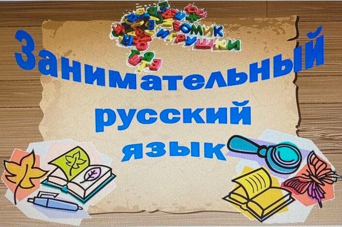 Кружок "Занимательный русский язык".