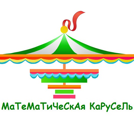 Математическая карусель.