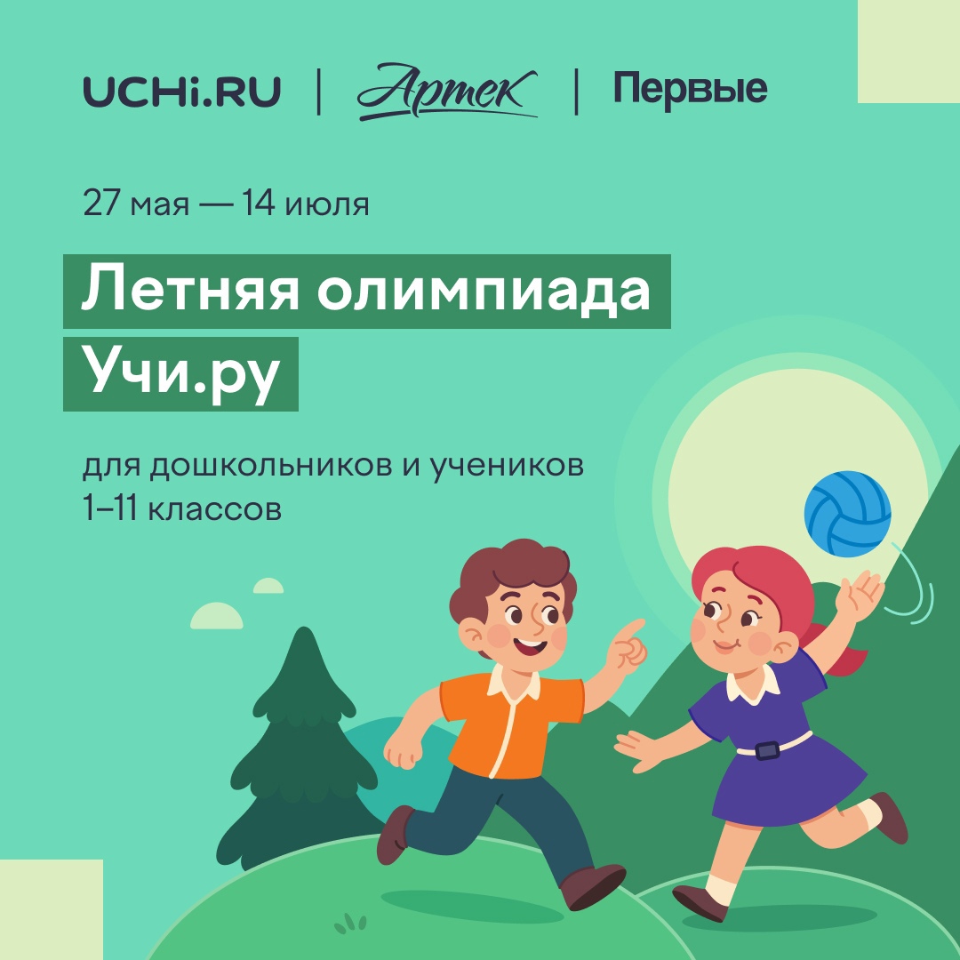 Всероссийская межпредметная летняя олимпиада Учи.ру! Она посвящена 100-летию детского центра «Артек».