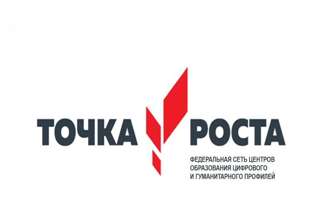 Точка роста.