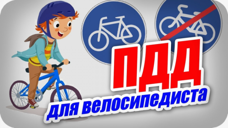 Ответственность за нарушение Правил дорожного движения велосипедистами.