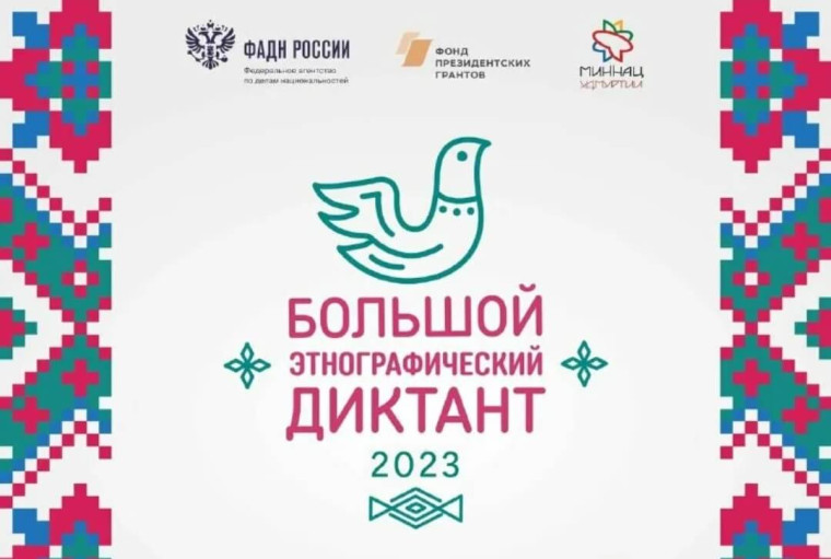 С 3 по 8 ноября все желающие смогут стать участниками Международной просветительской акции «Большой этнографический диктант».