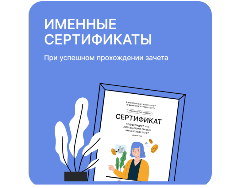 Приглашаем принять участие во Всероссийском онлайн-зачет по финансовой грамотности!.